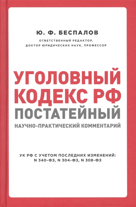 

Уголовный кодекс РФ Постатейный научно-практический комментарий