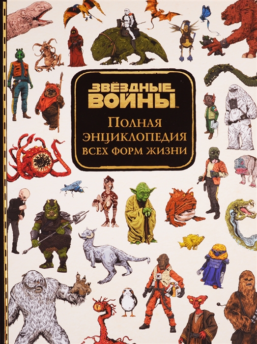 

Звёздные Войны Полная энциклопедия всех форм жизни