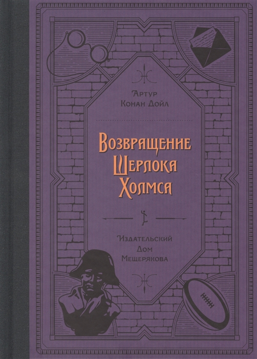 

Возвращение Шерлока Холмса