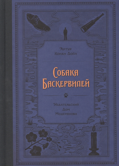 

Собака Баскервилей