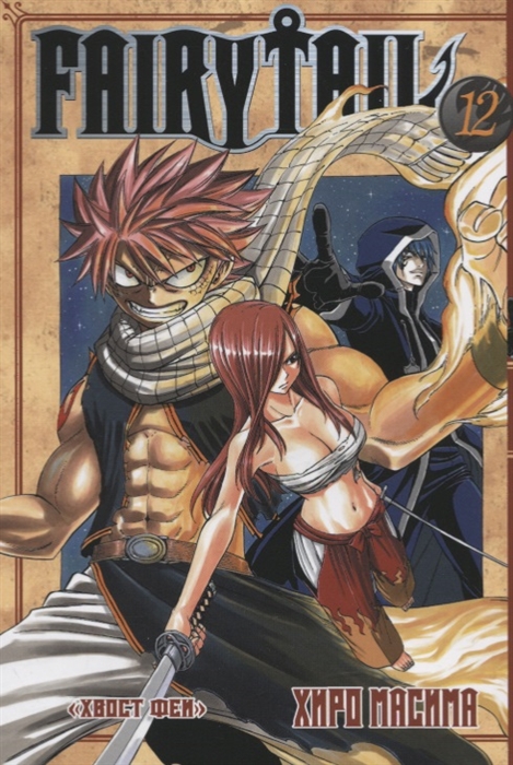 

Fairy Tail Хвост Феи Том 12