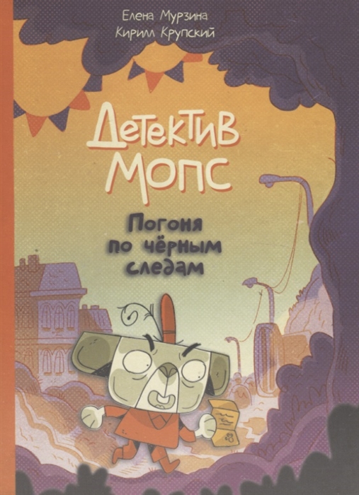 

Детектив Мопс Погоня по чёрным следам