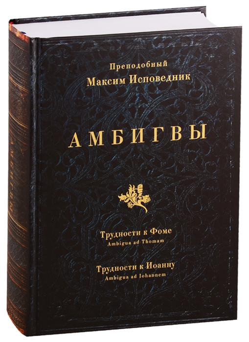 

Амбигвы Трудности к Фоме Трудности к Иоанну
