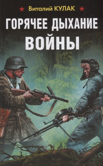 

Горячее дыхание войны