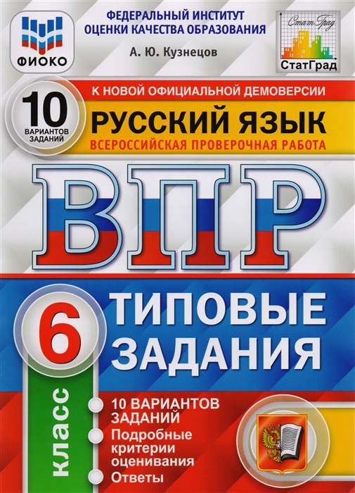 

Русский язык. Всероссийская проверочная работа. 6 класс. Типовые задания. 10 вариантов заданий