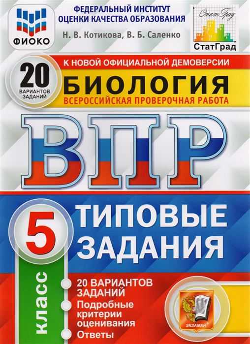 

Биология Всероссийская проверочная работа 5 класс Типовые задания 20 вариантов заданий