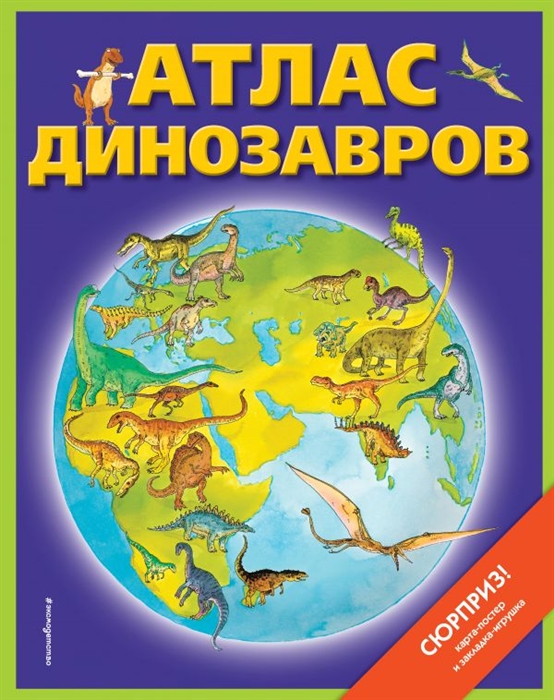 

Атлас динозавров карта-постер закладка-игрушка