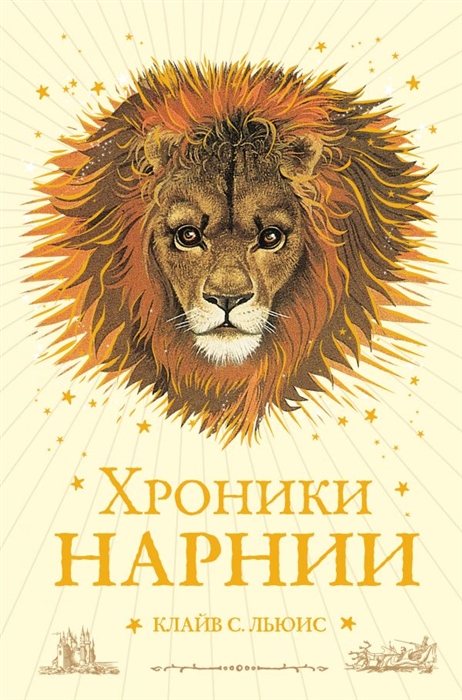

Хроники Нарнии