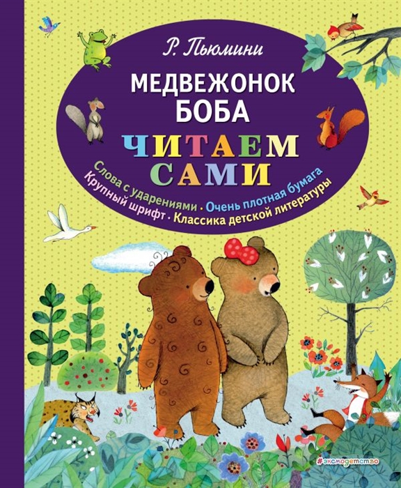 

Медвежонок Боба