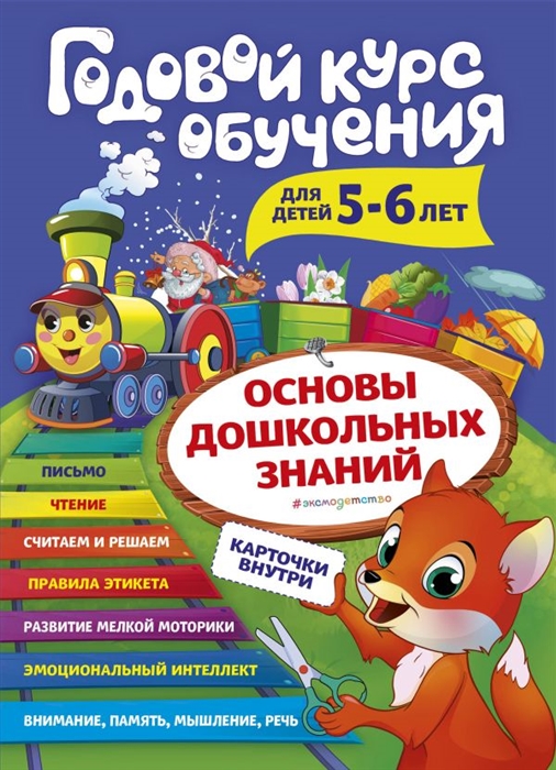 

Годовой курс обучения для детей 5-6 лет Карточки внутри