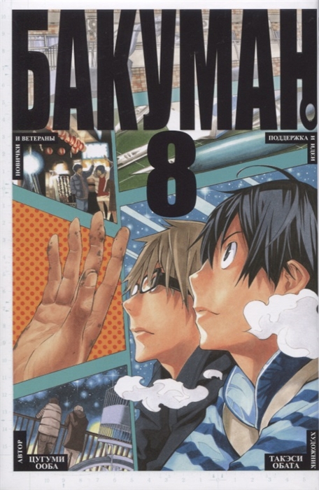 

Бакуман 8