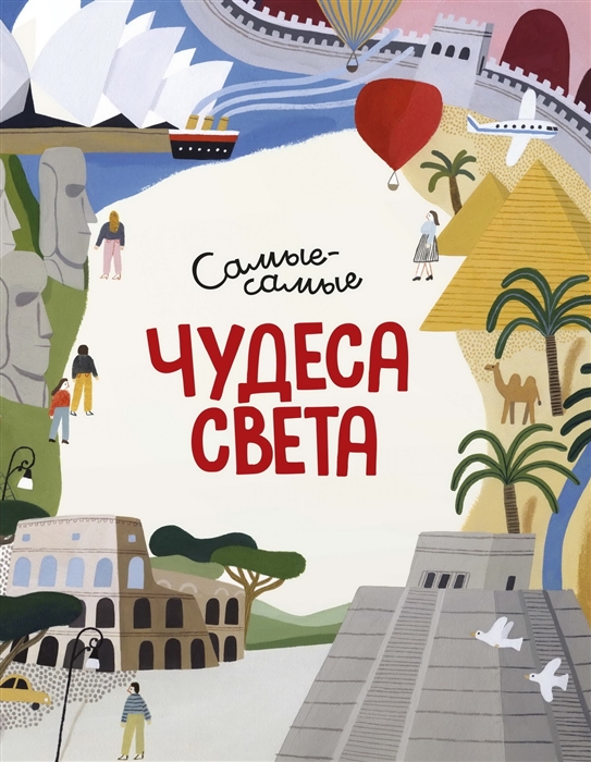 

Чудеса света Самые-самые