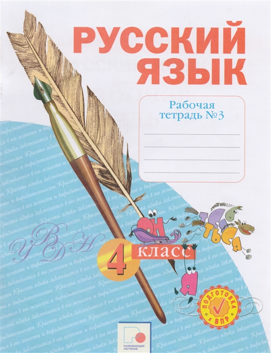 

Русский язык 4 класс Рабочая тетрадь в 4-х частях Рабочая тетрадь 3