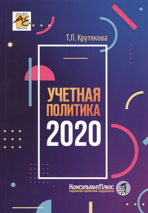 

Учетная политика 2020 бухгалтерская и налоговая
