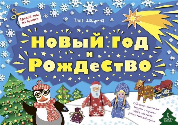 

Сделай сам из бумаги Новый год и Рождество