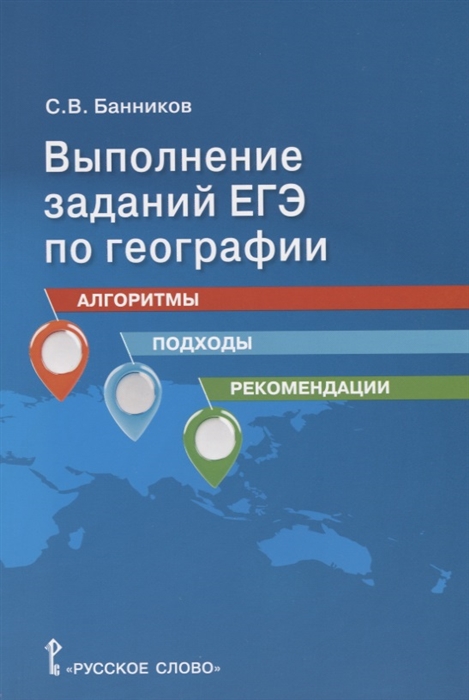 Банников С. - Выполнение заданий ЕГЭ по географии алгоритмы подходы рекомендации Учебное пособие для 10-11 классов общеобразовательных организаций