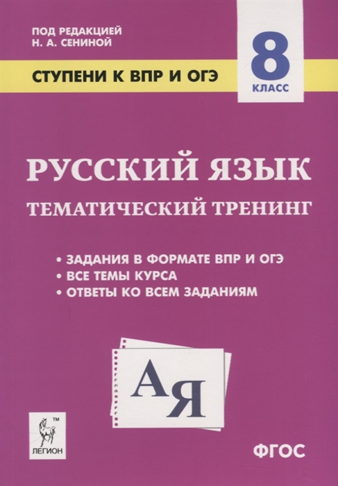 

Русский язык 8 класс Ступени к ВПР и ОГЭ Тематический тренинг Учебное пособие