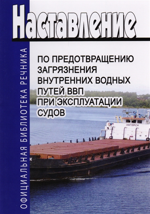 

Наставление по предотвращению загрязнения внутренних водных путей при эксплуатации судов РД 152-011-00 Нормативный документ Дата введения 15 апреля 2000 г