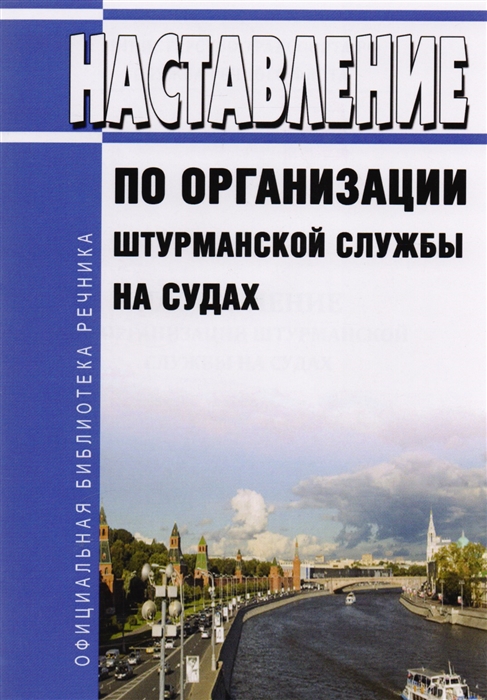 

Наставление по организации штурманской службы на судах