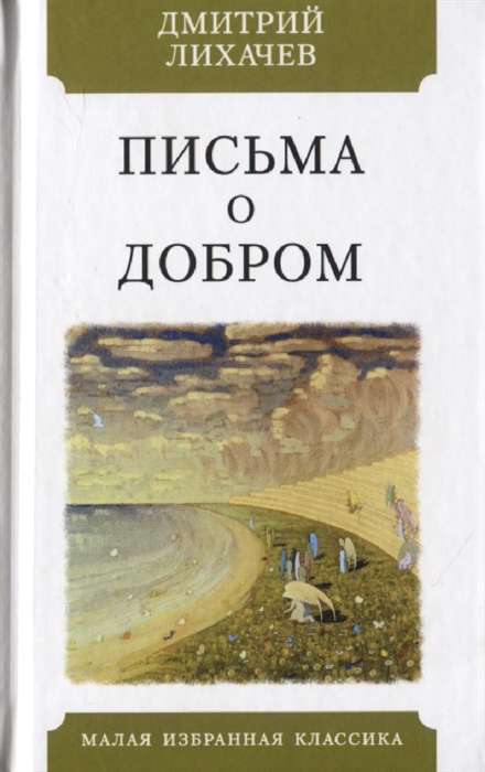 

Письма о добром