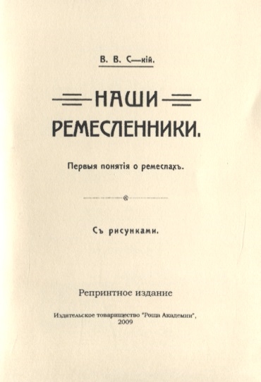 

Наши ремесленники Первые понятий о ремеслах С рисунками