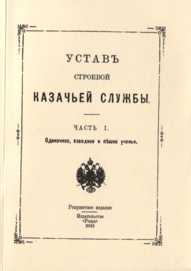 

Устав строевой казачьей службы Часть I Одиночное взводное и пешее ученье