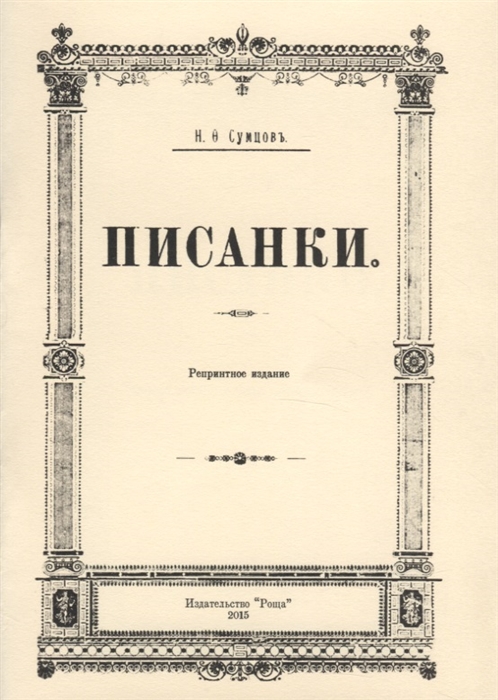 

Писанки