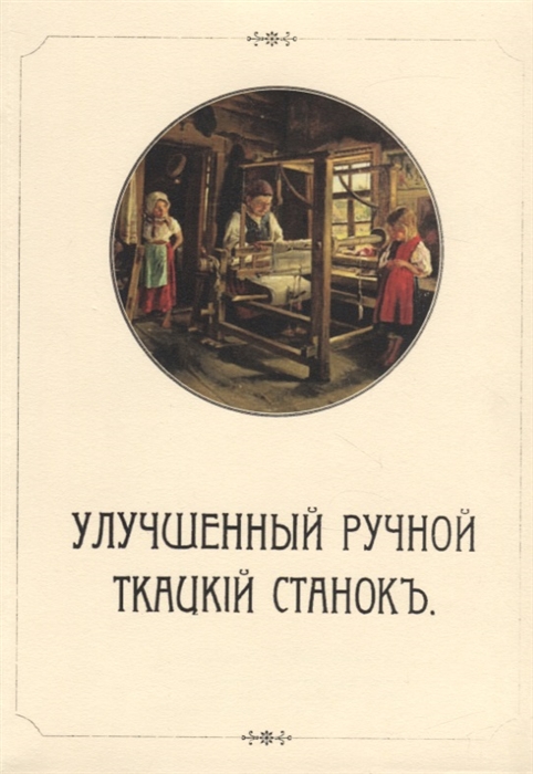 

Улучшенный ручной ткацкий станок