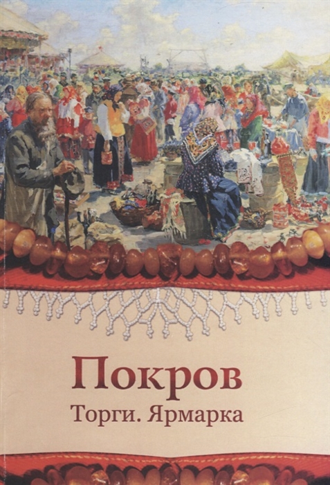 Аукцион ярмарка. Ярмарочный торг в жизни и искусстве. Русская ярмарка. Покрова от торгу.