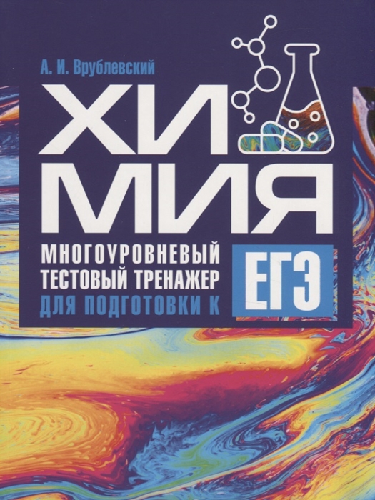 

Химия Многоуровневый тестовый тренажер для подготовки к ЕГЭ