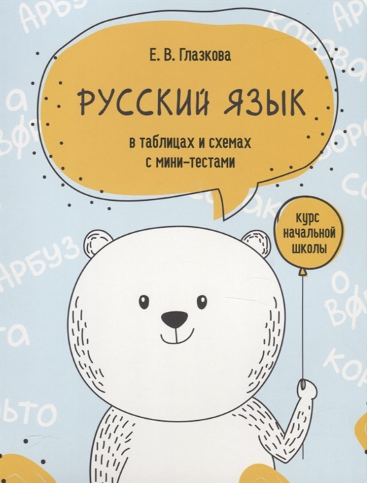 

Русский язык в таблицах и схемах с мини-тестами курс начальной школы