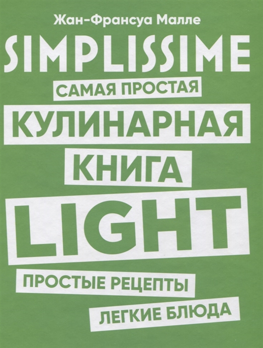 

SIMPLISSIME Самая простая кулинарная книга LIGHT