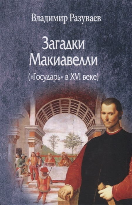 

Загадки Макиавелли Государь в XVI веке