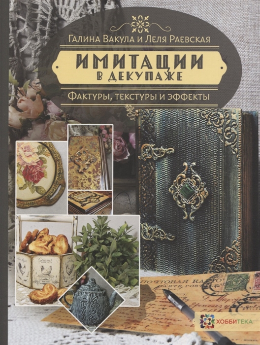 

Имитации в декупаже Фактуры текстуры и эффекты