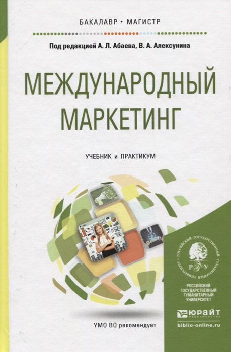 

Международный маркетинг Учебник и практикум для бакалавриата и магистратуры