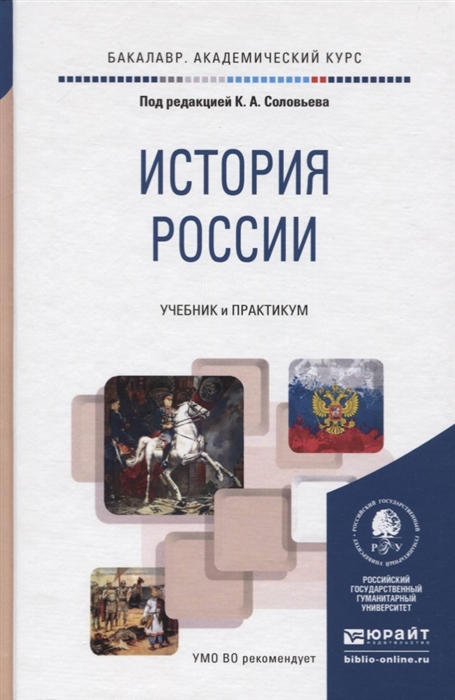 

История России Учебник и практикум для академического бакалавриата