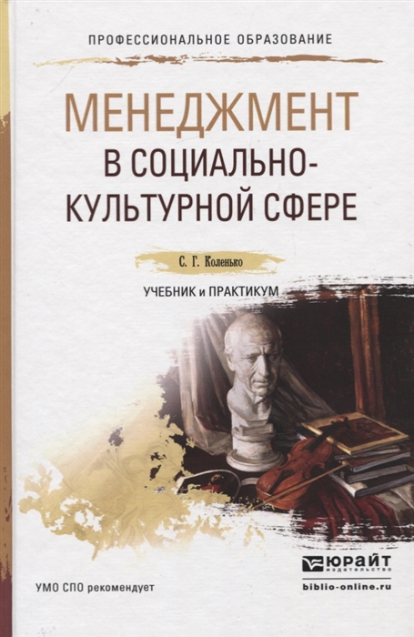 

Менеджмент в социально-культурной сфере Учебник и практикум для СПО
