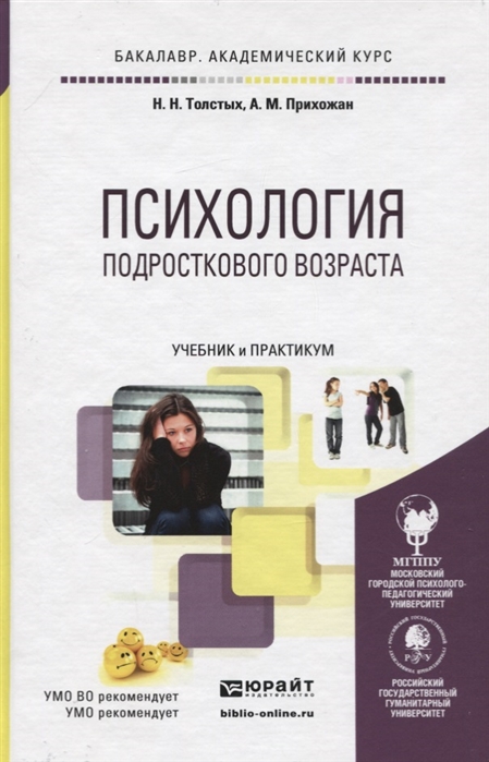 

Психология подросткового возраста Учебник и практикум для академического бакалавриата