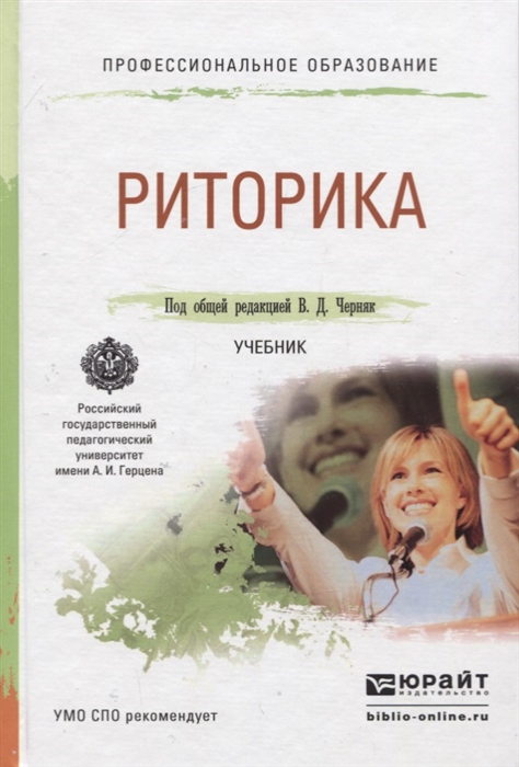 

Риторика Учебник для СПО