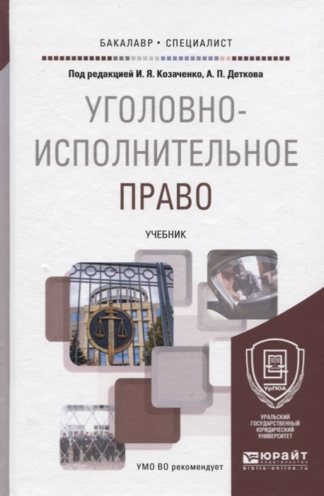

Уголовно-исполнительное право Учебник для бакалавриата и специалитета