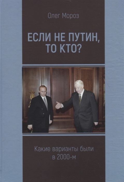 

Если не Путин то кто Какие варианты были в 2000-м