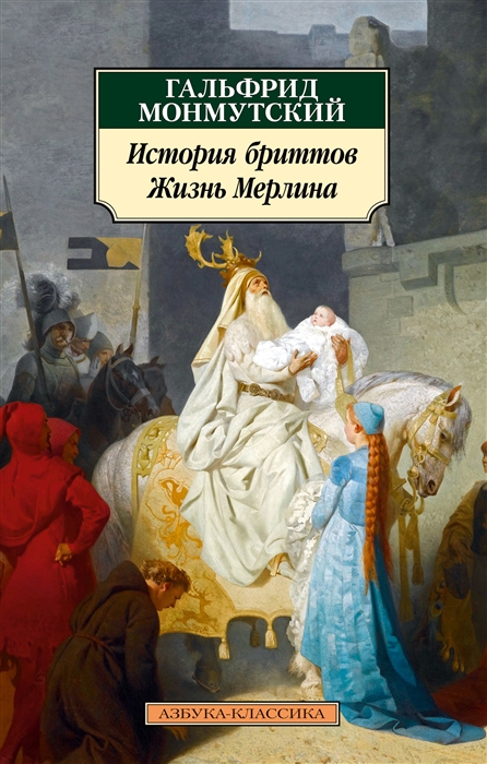 

История бриттов Жизнь Мерлина