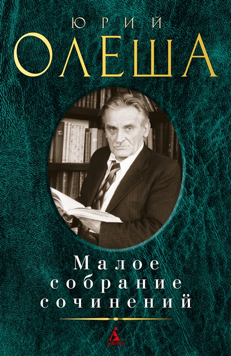 

Юрий Олеша Малое собрание сочинений
