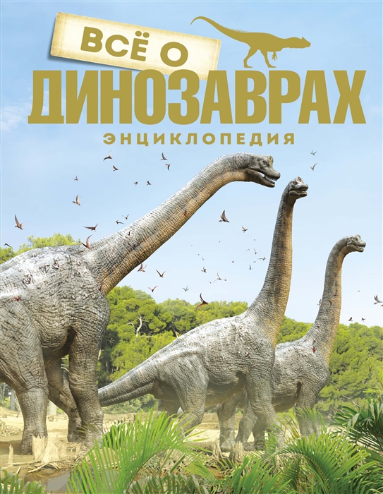 

Все о динозаврах Энциклопедия