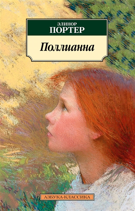 

Поллианна