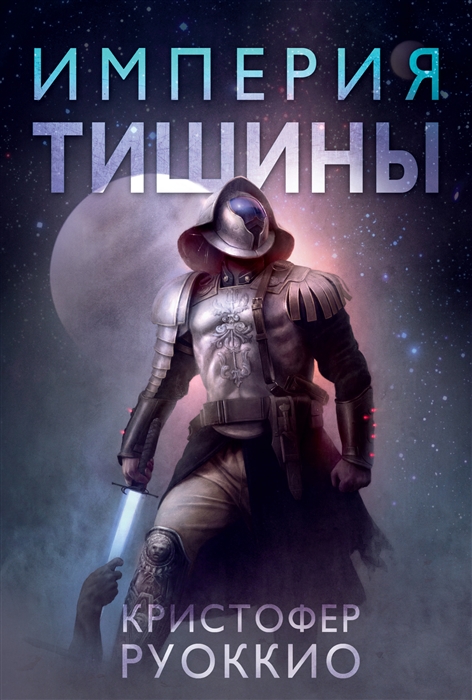 

Империя тишины