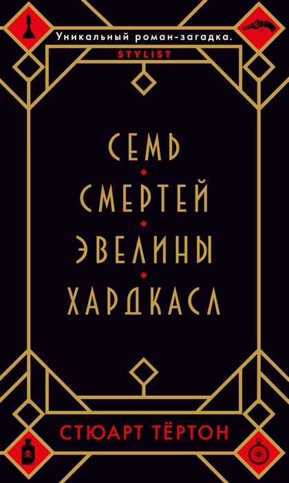 

Семь смертей Эвелины Хардкасл
