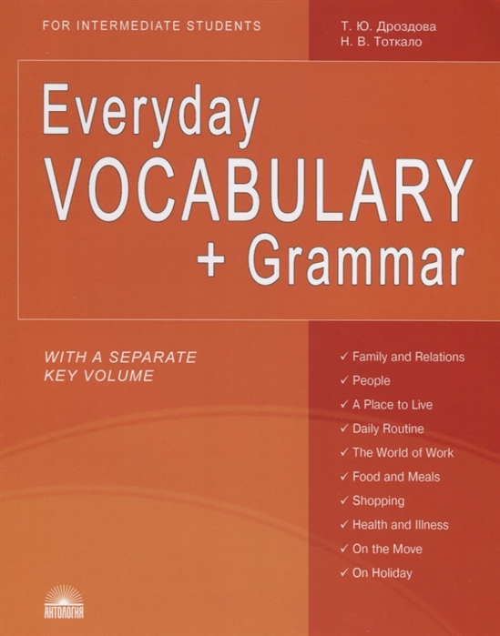 Дроздова Т., Тоткало Н. - Everyday Vocabulary Grammar For intermediate students Учебное пособие