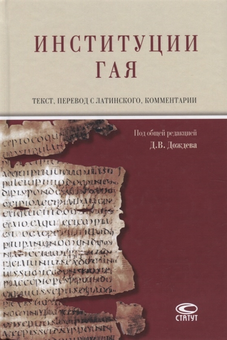 

Институции Гая на русском и латинском языках