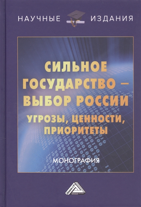 

Сильное государство-выбор России Угрозы ценности приоритеты Монография